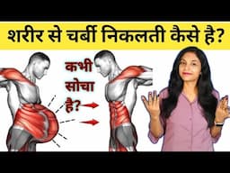 शरीर से चर्बी कैसे निकलती है | how body burns fat | Science behind Fat Loss | motapa kaise kam karen