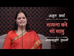 साधना करे सो साधु | AV Ep 2463 | Daily Satsang | 15 November 2024 | Anandmurti Gurumaa