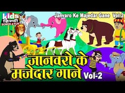 Janvaro Ke Majedar Gaane - Vol 2 | Kids Hindi | Bal Geet |