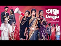 অন্ধ বিশ্বাস। Ondho Biswas। Notun Bangla Natok।Riyaj, Toni & Tuhina । Palli Gram TV l Robiul SK