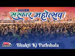 🔴 Live Biggest Bhakti ki Pathshala - Sanskar Mahotsav 2024 | ALLEN