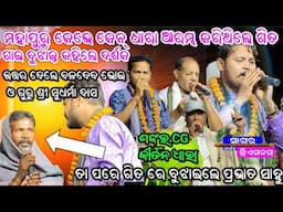 ବ୍ୟକ୍ତି ପ୍ରଶ୍ନ କଲେ କୀର୍ତନ ଧାରା କେନ୍ ଭଗବାନ କରିଥିଲେ, ଉତ୍ତର ଦେଲେ ମହାନ୍ ଗାୟକ ବାୟକ | Kirtan Dhara Sankara