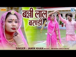 बन्नी लाल बरण्डी | Banni Lal Barnadi | Rajasthani Popular Vivah Geet | Jamin Khan | RDC Rajasthani