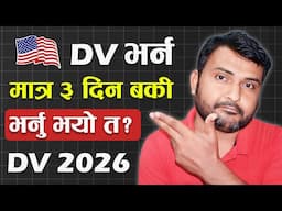 Dv 2026 फर्म भर्ने मात्र ३ दिन बाकी Dv Lottery 2026 Application Last Date । DV Lottery Form Nepal