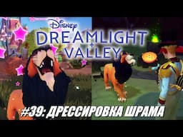 [Rus] Летсплей Disney Dreamlight Valley. #39 - Дрессировка Шрама