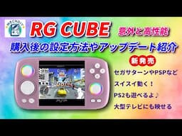 高性能でコンパクト 新型『RGCUBE 紹介』購入後の設定やアップデート方法紹介  #mechdiy   #anbernic #rgcube #rgb30