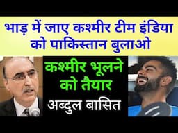 😂 Abdul Basit big statement on Kashmir | Pak Media latest on India