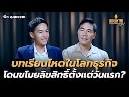 เปิดบทเรียนโหดในโลกธุรกิจ โดนขโมยลิขสิทธิ์ตั้งแต่วันแรก? | WOODY FM Special