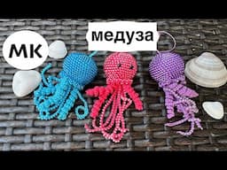 МК: Медуза из бисера. Медуза крючком. Вязаная медуза. Crochet Jellyfish