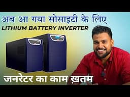 Lithium Battery Inverter for Society | Generator Alternative | Su-vastika Lift UPS | Backup Solution