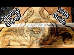 Carving कैसे करें ll Virul Carving videos ll 100% Guide Videos #woodworking