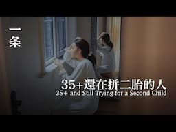 那些35+，拼二胎的人 Those Aged 35+ Who Are Still Trying for a Second Child