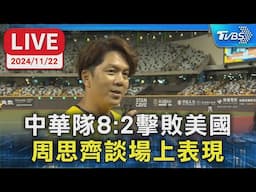 【LIVE】中華隊8:2擊敗美國 周思齊談場上表現