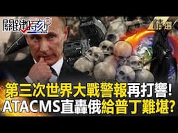 【精選】拜登卸任前的瘋狂…解禁美製武器攻擊克林姆林宮！ATACMS直轟俄羅斯境內「三戰警報再度響起」給普丁難堪？！【關鍵時刻】劉寶傑