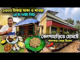 বাগান বিলাস Homestay তে দুপুরে কচি পাঁঠার ঝোল আদিবাসী স্টাইলে শালপাতা পোড়া চিকেন দেশী মোরগের ঝোল !