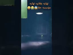 نهايه بغلاوه نهايه مؤسفه