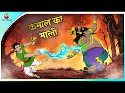 कमाल का माली | New Hindi Kahaniya | Moral Stories | Cartoon | Bedtime Stories