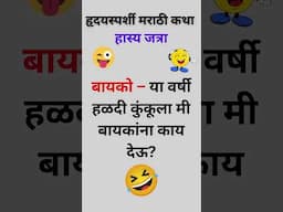 #marathijokes #maharashtrachihasyajatra #marathifun #marathicomedy #hasyajatra #marathicomedyvideo