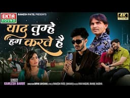 Yaad Tumhe Hum Karte Hain | Kamlesh Barot | New Hindi Sad Song | 4K Video @EktaSound