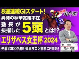 【エリザベス女王杯　2024】塾長が牝馬頂上決戦で見極めた“買うべき5頭”は？[必勝！岡井塾]