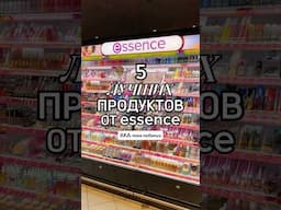 ПЯТЬ ЛУЧШИХ ПРОДУКТОВ ОТ essence 🔥 #косметика #essence #ессенс #эссенс #лучшаякосметика #топ