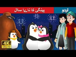 پینگئ کا ناےا ساال |  Pingu’s New Year in Urdu | Urdu Fairy Tales