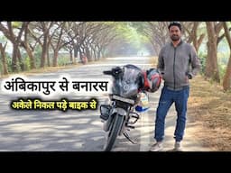 अंबिकापुर से बनारस अकेले निकल पड़े बाइक से | Ambikapur To Varanasi Bike Ride | Vlogs rahul