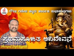 Prathama Poojitha | Sri Ganesha Chaturhi Songs | Dhanapal Singh Rajputh