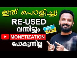 ധൈര്യമായി വീഡിയോ ചെയ്യാം|How to solve Reused content problem on youtube (2024|YOUTUBE REUSED APPEAL