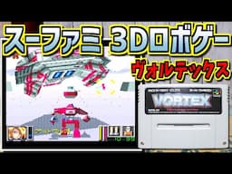 【ゆっくりゲーム雑談】スーパーファミコン ヴォルテックス　SFC VORTEX　ネット購入品紹介279