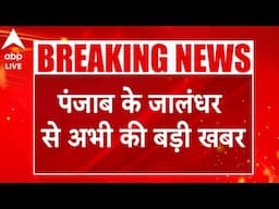 Terrorist Attack: पंजाब के जालंधर से अभी की बड़ी खबर... आतंकी लखबीर सिंह के दो गुर्गों का एनकाउंटर