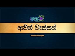 Top 10 Sinhala Songs | Aluth Wassak  (අළුත් වැස්සක්) - Sunil Edirisinghe | Lyrics