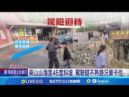 柴山"山海宮"45度斜坡 駕駛疑不熟路況車卡住 驚險!雙B車迴轉卡斜坡 目擊民眾:怕他衝下去｜記者 黃大衛 朱怡蓉｜新聞一把抓20241123│三立新聞台