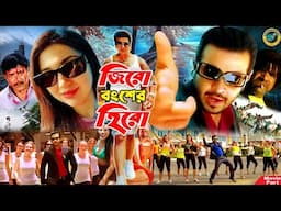 Zero Bongsher Hero || জিরো বংশের হিরো || Bangla Romantic Movie || Shakib Khan || Apu Biswas || Ujjal