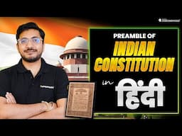 भारतीय संविधान की प्रस्तावना | Preamble of Indian Constitution Explained in Hindi