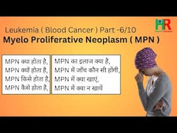 Myeloproliferative Neoplasm or MPN in hindi, MPN क्या होता है, MPN क्यों होता है,