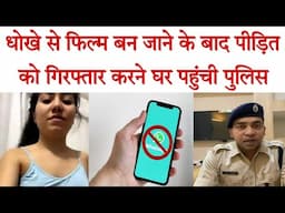 धोखे से फिल्म बन जाने के बाद ऐसा क्या हुआ पुलिस पीड़ित को ही गिरफ्तार करके ले गई😭