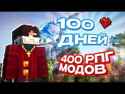 Я Выжил 100 Дней на ИДЕАЛЬНОЙ РПГ Сборке в Майнкрафт!