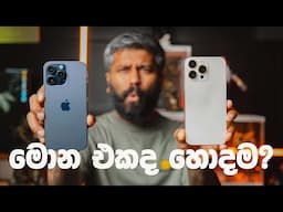 iPhone 15 Pro Max vs iPhone 16 Pro Max කැමරා Comparison එක