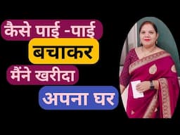 पैसे💵बचाकर कैसे खरीदा मेरा पहला घर🏫 || Saving Money in Hindi#reallifewithtuku#moneysavingtips#viral