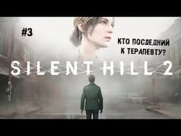 Кто последний к терапевту? ► 3 Прохождение SILENT HILL 2 Remake