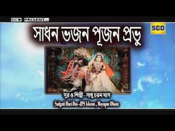 সাধন ভজন পূজন প্রভু এ জনমে হোল না/শিল্পী সাধু চরণ দাস/Sadgati hari Das Iskcon mayapur dham