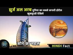 Burj al arab duniya ka sabse luxury hotel ki khubsuruti dekhiye | knowledge facts 2021 |