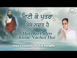 Dr ILA Sangha - Mati Ko Putra Kaise Nachat Hai | Sarab Sanjhi Gurbani