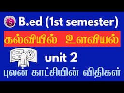 புலன் காட்சி‌யின் விதிகள் / கல்வியில் உளவியல் / unit 2 / b.ed /1st semester