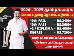 ரூ.7200/- தமிழக அரசு மெகா உதவித்தொகை அறிவிப்பு  | TN Govt Scheme 2024 | Tamil Brains