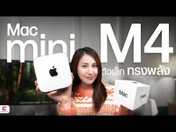 รีวิว Mac Mini M4 เล็กสุด คุ้มที่สุดของ Apple l @Ceemeagain