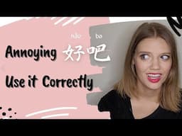 How to use 好吧 in Chinese correctly | The way to show your attitude like a native speaker with 好吧