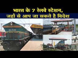 भारत के 7 स्टेशन जो विदेश ले जाएंगे |  India's Hidden Railway Stations That Will Take You Abroad !