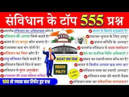 Polity Top 555 GK | Polity Most Important Questions | Polity Gk for ssc,RAILWAY &ALL | Polity Trick